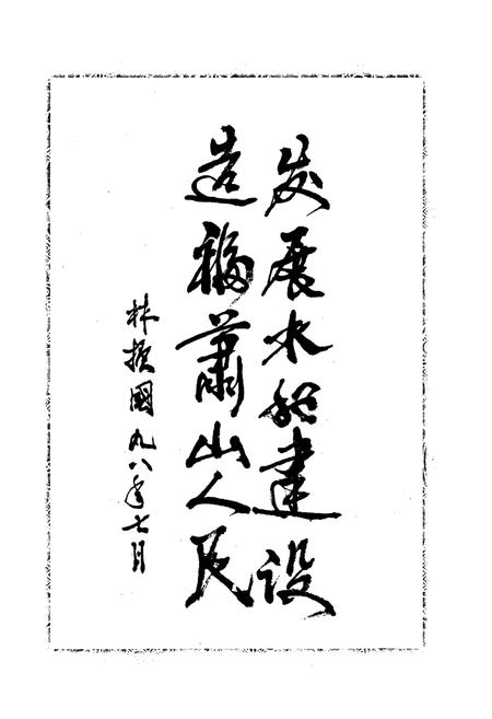 《萧山市水利志》.pdf电子版_浙江省志插图3 《萧山市水利志》.pdf电子版_浙江省志插图3