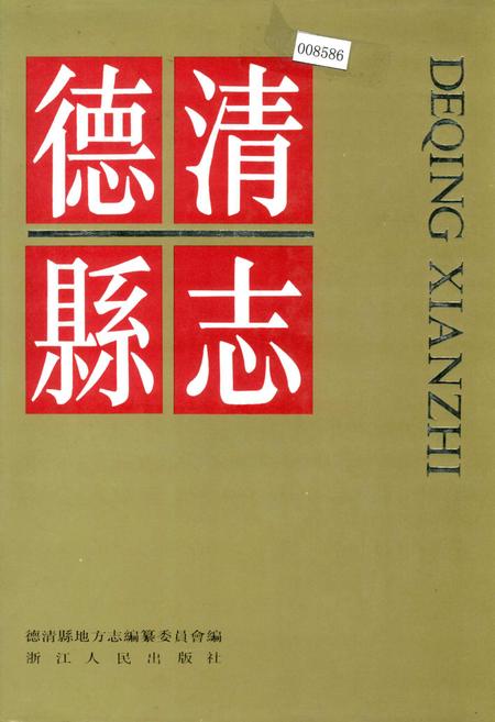 《德清县志》.pdf电子版_浙江省志插图 《德清县志》.pdf电子版_浙江省志插图