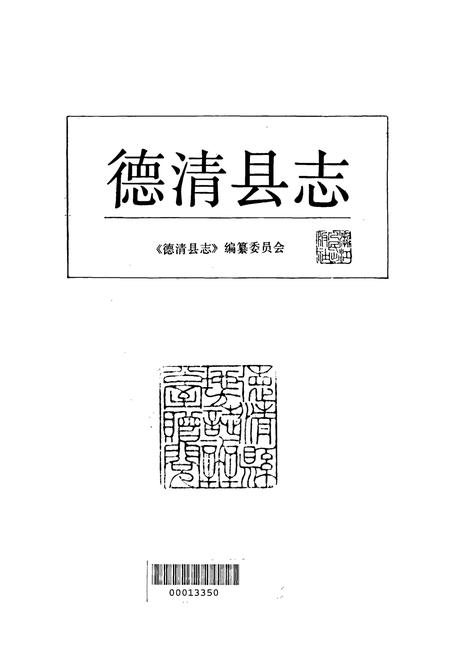 《德清县志》.pdf电子版_浙江省志插图1 《德清县志》.pdf电子版_浙江省志插图1