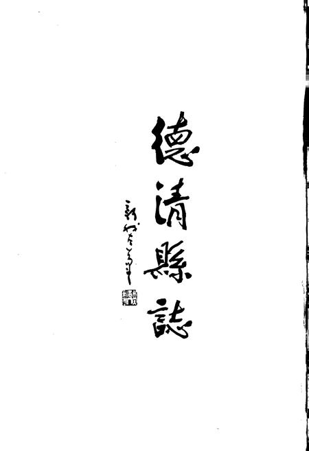 《德清县志》.pdf电子版_浙江省志插图3 《德清县志》.pdf电子版_浙江省志插图3