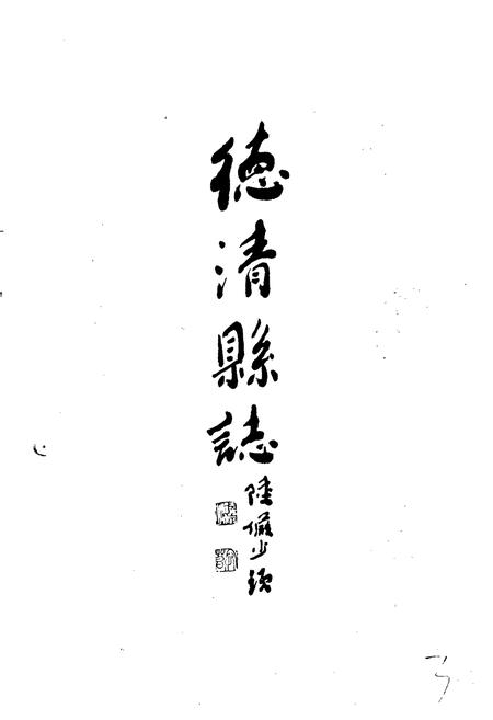 《德清县志》.pdf电子版_浙江省志插图4 《德清县志》.pdf电子版_浙江省志插图4