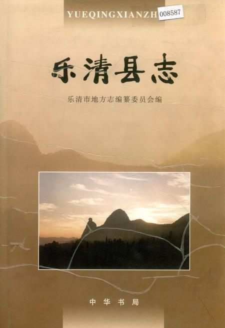 《乐清县志》.pdf电子版_浙江省志插图 《乐清县志》.pdf电子版_浙江省志插图