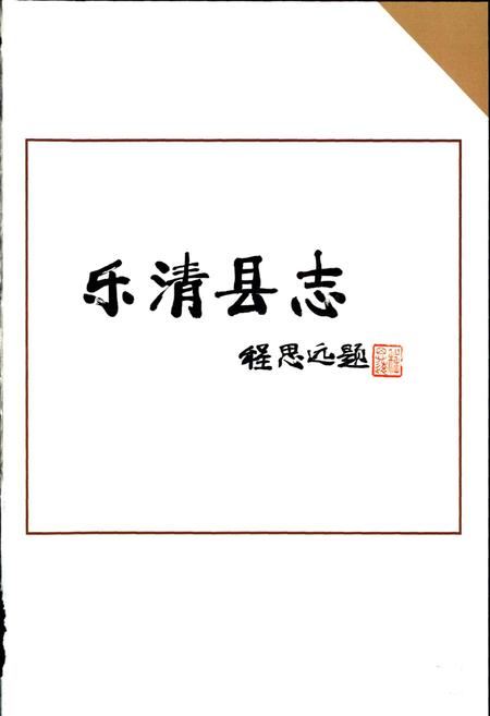 《乐清县志》.pdf电子版_浙江省志插图3 《乐清县志》.pdf电子版_浙江省志插图3
