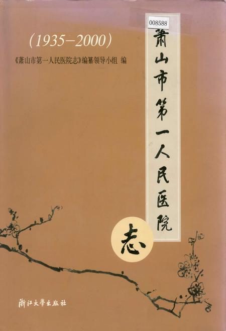 《萧山市第一人民医院志》.pdf电子版_浙江省志