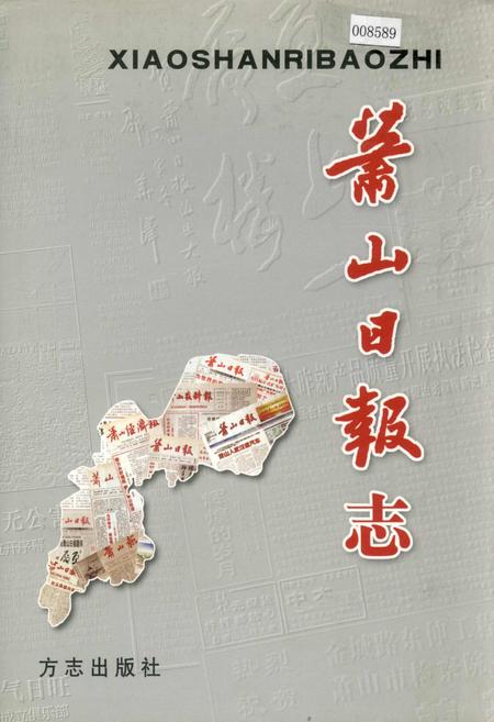 《萧山日报志》.pdf电子版_浙江省志