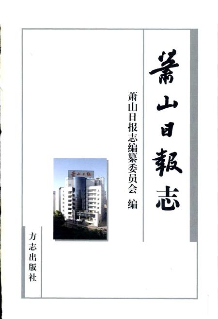 《萧山日报志》.pdf电子版_浙江省志插图1 《萧山日报志》.pdf电子版_浙江省志插图1