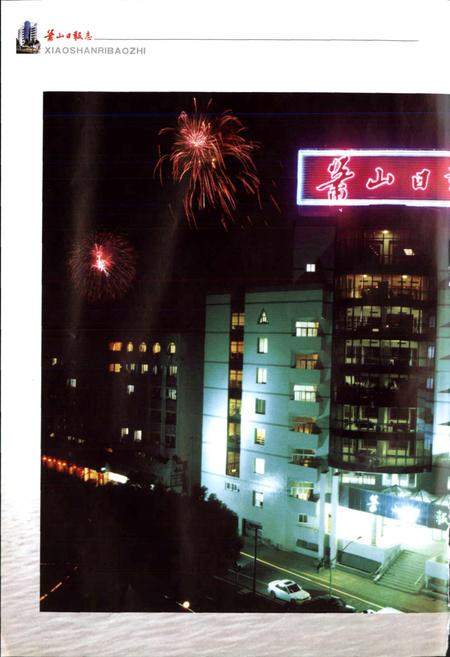 《萧山日报志》.pdf电子版_浙江省志插图4 《萧山日报志》.pdf电子版_浙江省志插图4