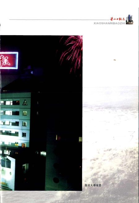 《萧山日报志》.pdf电子版_浙江省志插图5 《萧山日报志》.pdf电子版_浙江省志插图5