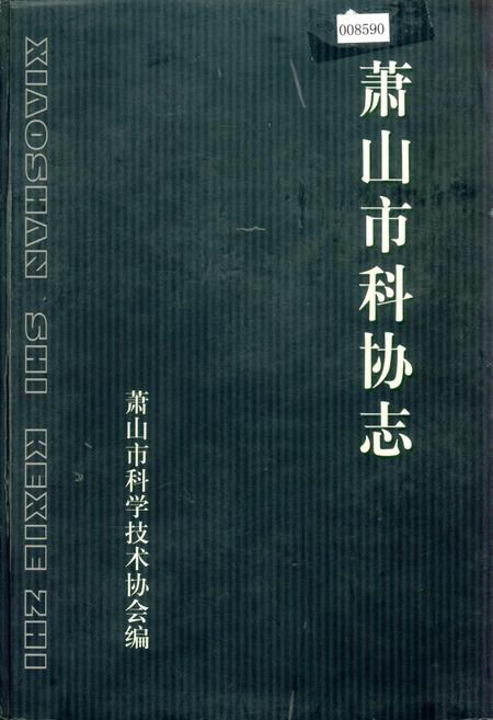 《萧山市科协志》.pdf电子版_浙江省志