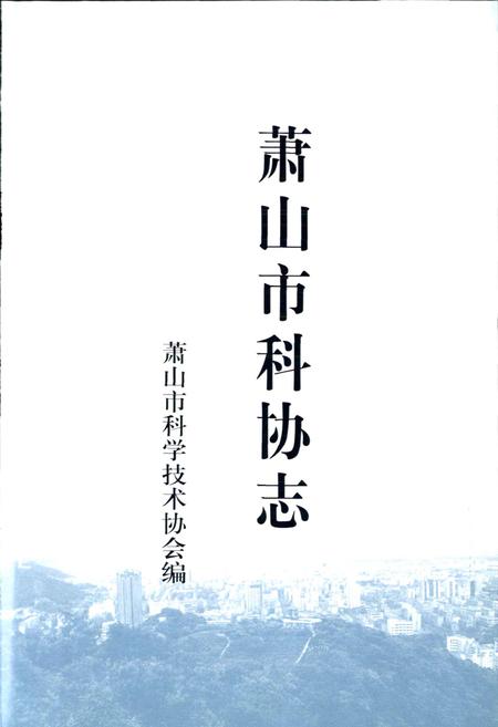 《萧山市科协志》.pdf电子版_浙江省志插图1 《萧山市科协志》.pdf电子版_浙江省志插图1