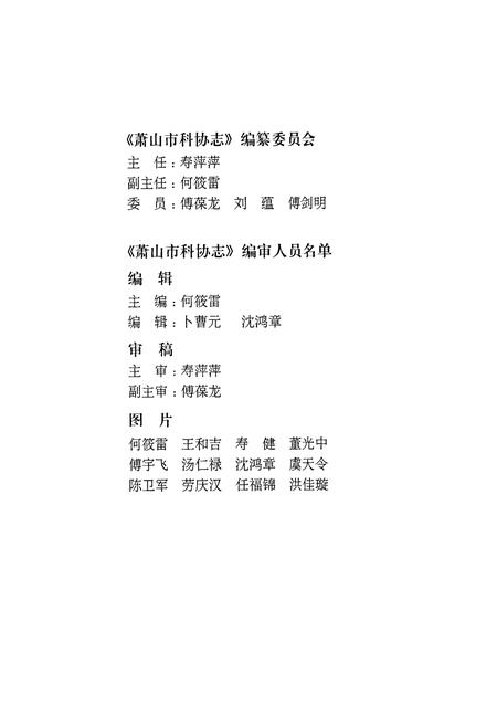 《萧山市科协志》.pdf电子版_浙江省志插图3 《萧山市科协志》.pdf电子版_浙江省志插图3