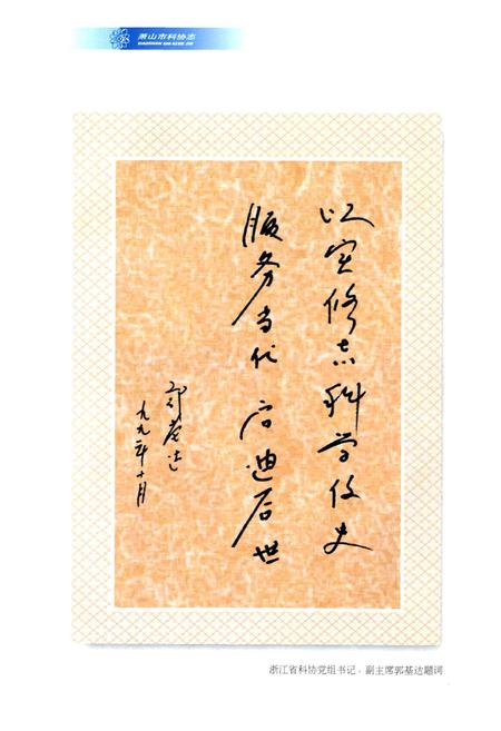 《萧山市科协志》.pdf电子版_浙江省志插图4 《萧山市科协志》.pdf电子版_浙江省志插图4