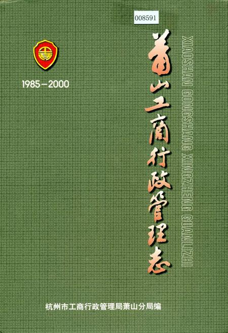 《萧山工商行政管理志》.pdf电子版_浙江省志