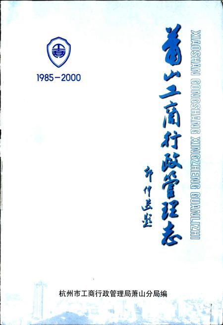 《萧山工商行政管理志》.pdf电子版_浙江省志插图1 《萧山工商行政管理志》.pdf电子版_浙江省志插图1
