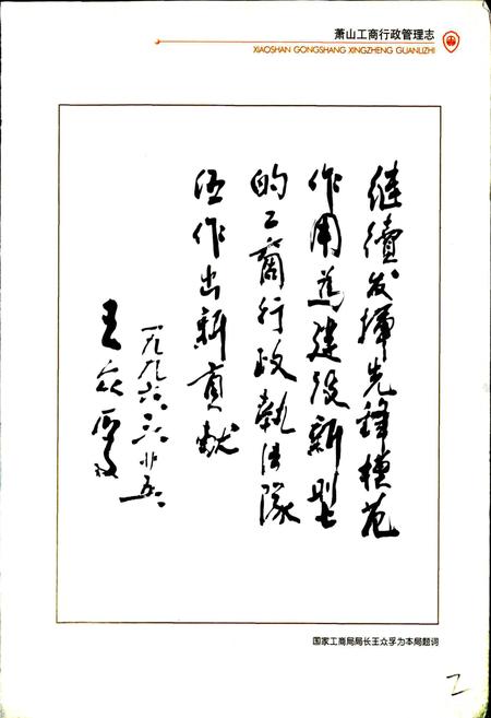 《萧山工商行政管理志》.pdf电子版_浙江省志插图4 《萧山工商行政管理志》.pdf电子版_浙江省志插图4