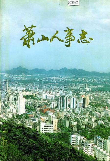 《萧山人事志》.pdf电子版_浙江省志