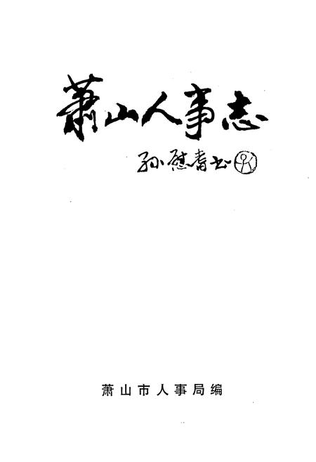 《萧山人事志》.pdf电子版_浙江省志插图1 《萧山人事志》.pdf电子版_浙江省志插图1