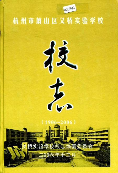 《杭州市萧山区义桥实验学校校志》.pdf电子版_浙江省志