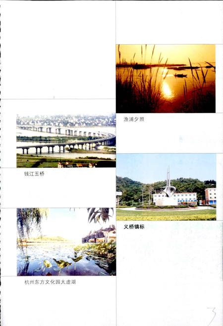 《杭州市萧山区义桥实验学校校志》.pdf电子版_浙江省志插图5 《杭州市萧山区义桥实验学校校志》.pdf电子版_浙江省志插图5