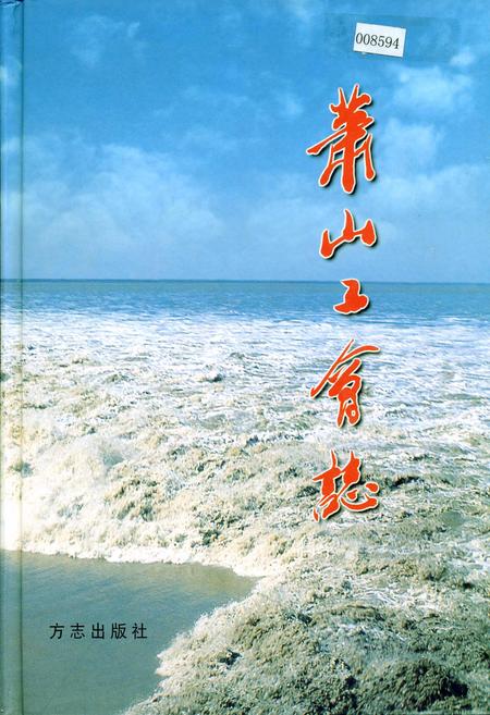 《萧山工会志》.pdf电子版_浙江省志