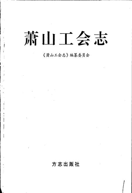 《萧山工会志》.pdf电子版_浙江省志插图1 《萧山工会志》.pdf电子版_浙江省志插图1