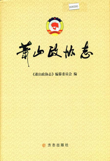 《萧山政协志》.pdf电子版_浙江省志