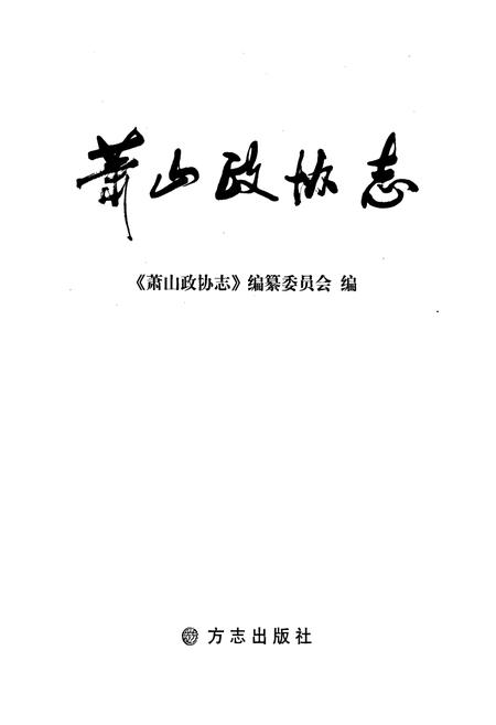 《萧山政协志》.pdf电子版_浙江省志插图1 《萧山政协志》.pdf电子版_浙江省志插图1