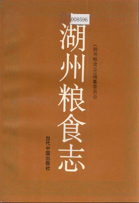 《湖州粮食志》.pdf电子版_浙江省志