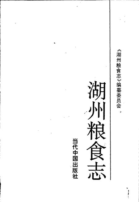 《湖州粮食志》.pdf电子版_浙江省志插图1 《湖州粮食志》.pdf电子版_浙江省志插图1