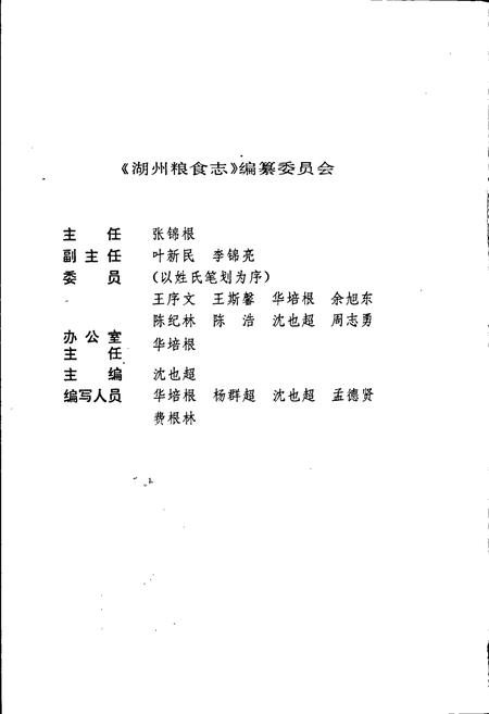 《湖州粮食志》.pdf电子版_浙江省志插图2 《湖州粮食志》.pdf电子版_浙江省志插图2