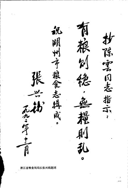 《湖州粮食志》.pdf电子版_浙江省志插图3 《湖州粮食志》.pdf电子版_浙江省志插图3