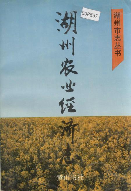 《湖州农业经济志》.pdf电子版_浙江省志