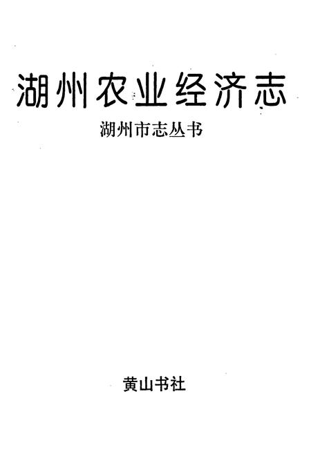 《湖州农业经济志》.pdf电子版_浙江省志插图1 《湖州农业经济志》.pdf电子版_浙江省志插图1