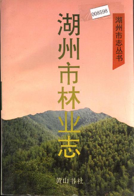 《湖州市林业志》.pdf电子版_浙江省志