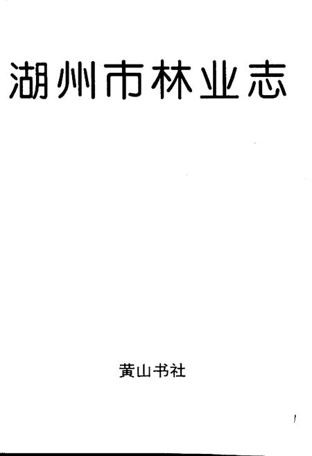 《湖州市林业志》.pdf电子版_浙江省志插图1 《湖州市林业志》.pdf电子版_浙江省志插图1