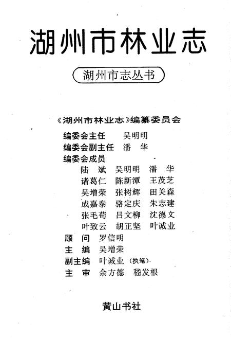 《湖州市林业志》.pdf电子版_浙江省志插图2 《湖州市林业志》.pdf电子版_浙江省志插图2