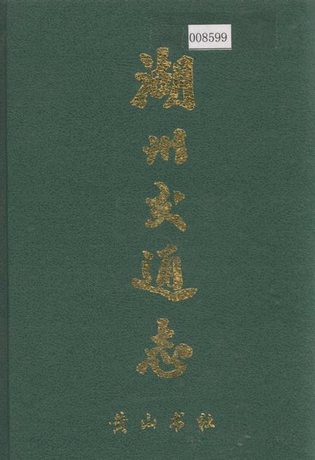 《湖州交通志》.pdf电子版_浙江省志