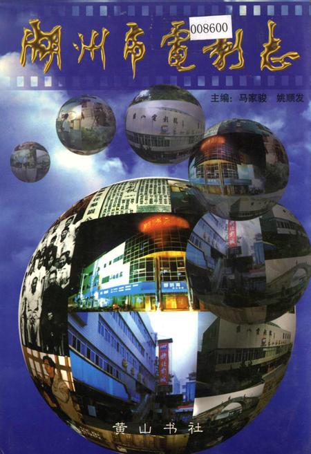 《湖州市电影志》.pdf电子版_浙江省志