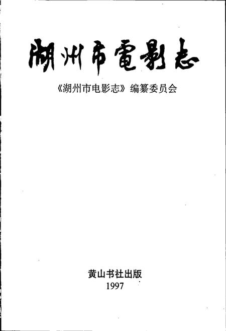 《湖州市电影志》.pdf电子版_浙江省志插图1 《湖州市电影志》.pdf电子版_浙江省志插图1