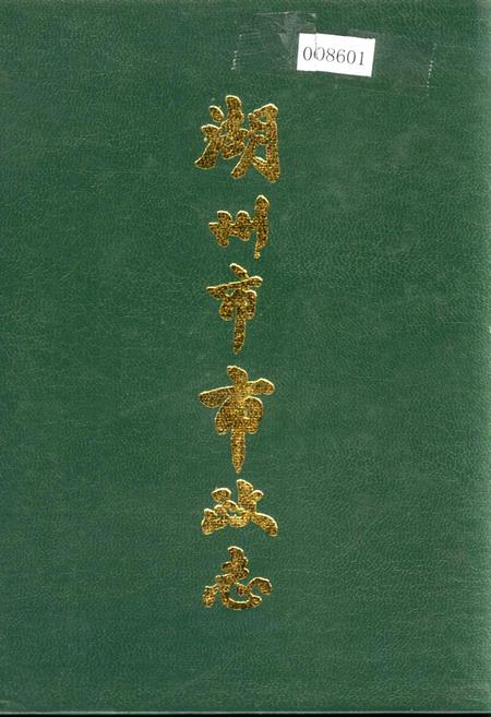 《湖州市市政志》.pdf电子版_浙江省志