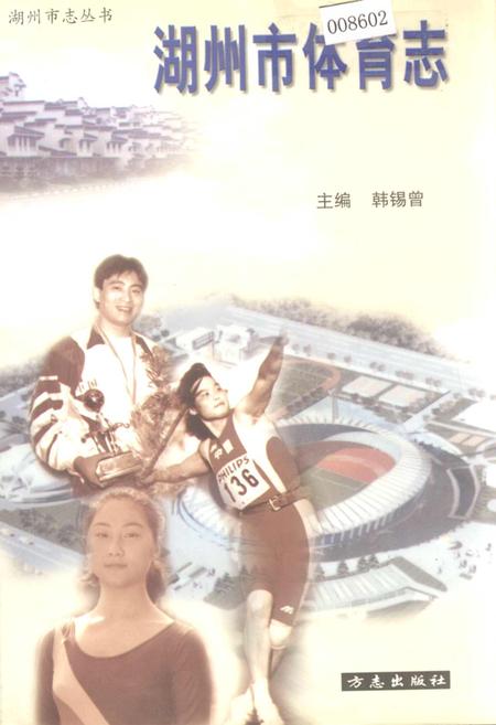 《湖州市体育志》.pdf电子版_浙江省志
