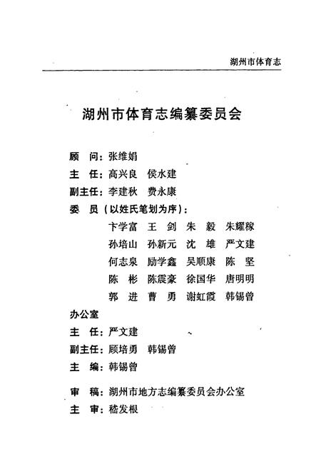 《湖州市体育志》.pdf电子版_浙江省志插图2 《湖州市体育志》.pdf电子版_浙江省志插图2