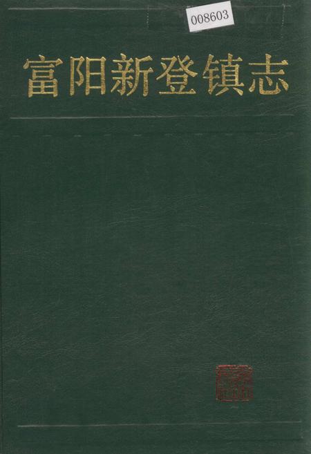 《富阳新登镇志》.pdf电子版_浙江省志