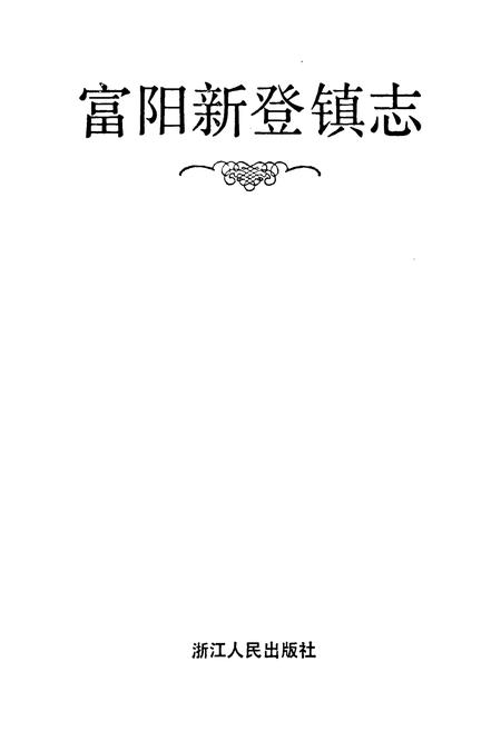 《富阳新登镇志》.pdf电子版_浙江省志预览图1