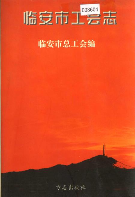 《临安市工会志》.pdf电子版_浙江省志插图 《临安市工会志》.pdf电子版_浙江省志插图