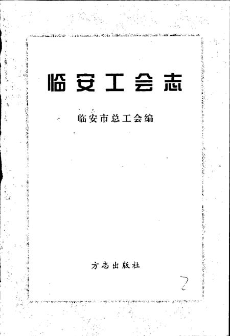 《临安市工会志》.pdf电子版_浙江省志插图1 《临安市工会志》.pdf电子版_浙江省志插图1