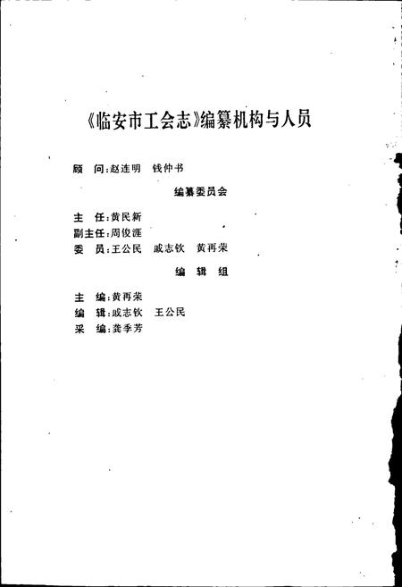 《临安市工会志》.pdf电子版_浙江省志插图2 《临安市工会志》.pdf电子版_浙江省志插图2