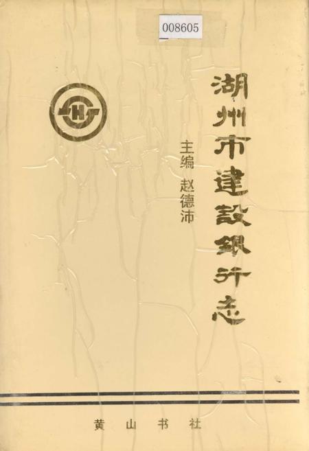 《湖州市建设银行志》.pdf电子版_浙江省志插图 《湖州市建设银行志》.pdf电子版_浙江省志插图