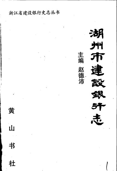 《湖州市建设银行志》.pdf电子版_浙江省志插图1 《湖州市建设银行志》.pdf电子版_浙江省志插图1