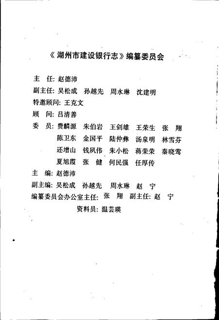 《湖州市建设银行志》.pdf电子版_浙江省志插图2 《湖州市建设银行志》.pdf电子版_浙江省志插图2